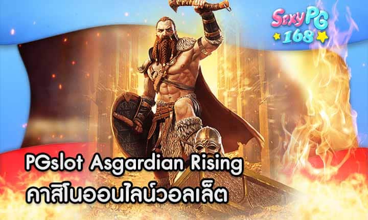 PGslot Asgardian Rising