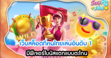 เว็บสล็อตที่คนไทยเล่นอันดับ 1