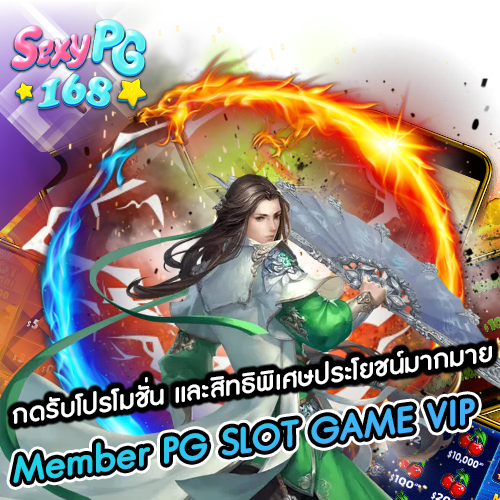 Member PG SLOT GAME VIP